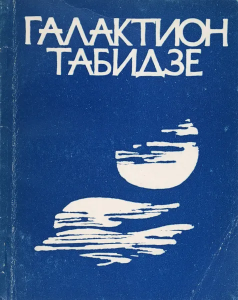 Обложка книги Галактион Табидзе. Стихи, Галактион Табидзе