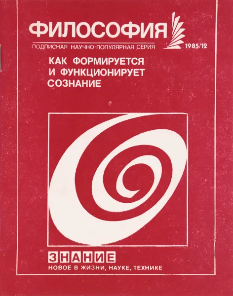 Обложка книги Как формируется и функционирует сознание, Н. П. Антонов, В. И. Пернацкий, Б. А. Воронович, В. С. Черняк