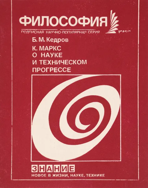 Обложка книги К. Маркс о науке и техническом прогрессе, Б. М. Кедров