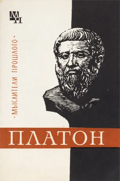 Обложка книги Платон, Асмус Валентин Фердинандович