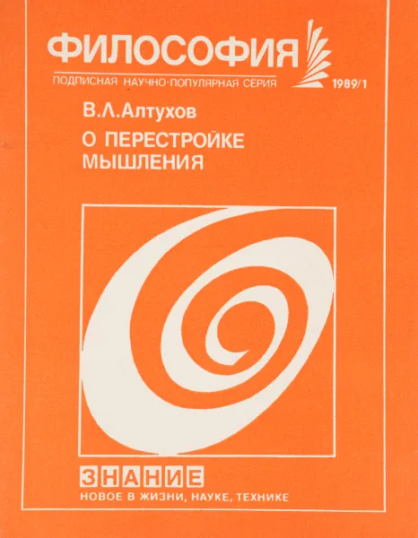 Обложка книги О перестройке мышления. Вып II. Диалог с читателем., В. Л. Алтухов