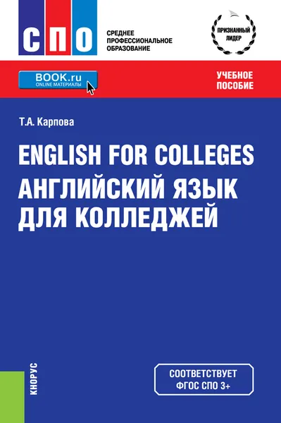 Обложка книги English for Colleges / Английский язык для колледжей (СПО). Учебное пособие, Т. А. Карпова