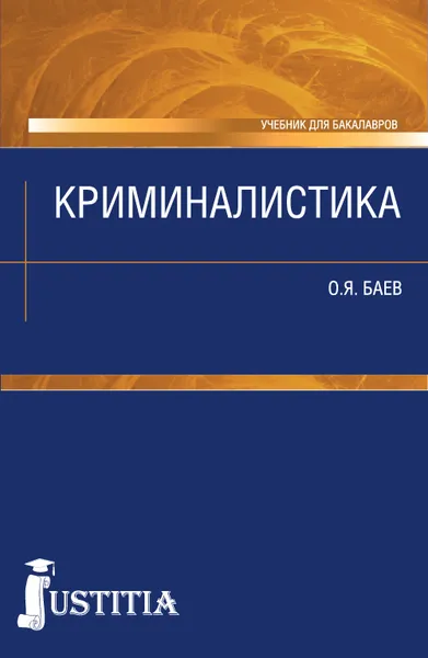 Обложка книги Криминалистика (для бакалавров). Учебное пособие, О. Я. Баев