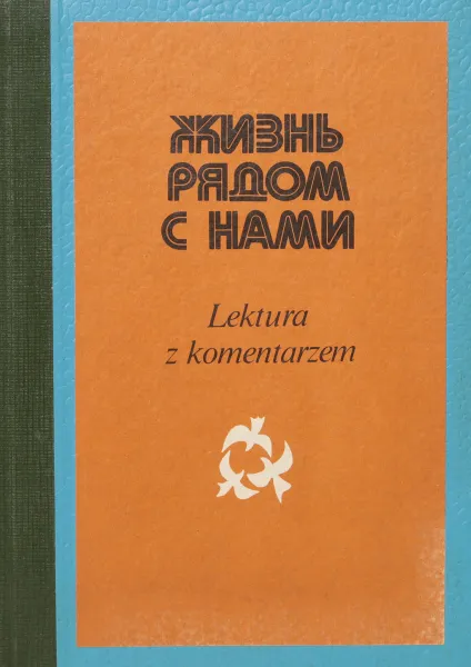 Обложка книги Жизнь рядом с нами. Книга для чтения с комментарием на польском языке, Анна Журавлева