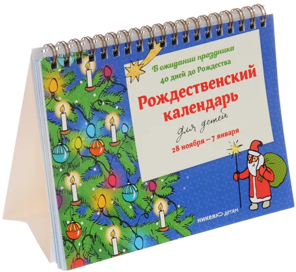 Обложка книги Рождественский календарь. В ожидании праздника. 28 ноября - 7 января, Т. А. Стрыгина