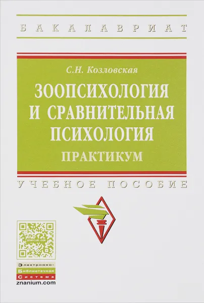 Обложка книги Зоология и сравнительная психология. Практикум. Учебное пособие, С. Н. Козловская