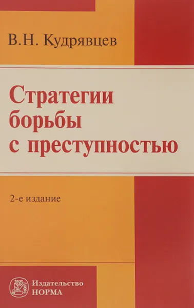 Обложка книги Стратегии  борьбы с преступностью, В. Н. Кудрявцев