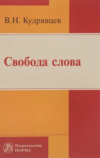 Обложка книги Свобода слова, В. Н. Кудрявцев