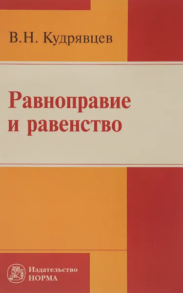 Обложка книги Равноправие и равенство, В. Н. Кудрявцев