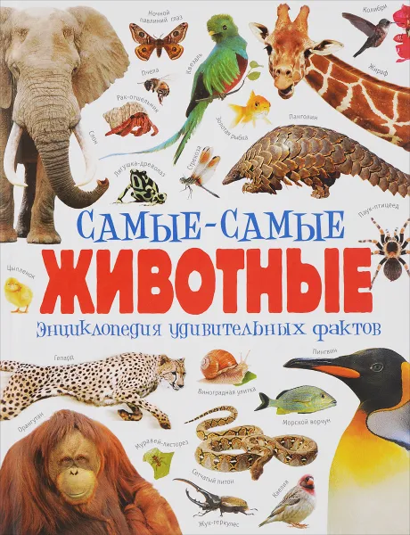 Обложка книги Самые-самые животные. Энциклопедия удивительных фактов, Камилла де ла Бедуайер