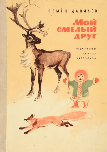 Обложка книги Мой смелый друг, Семен Данилов