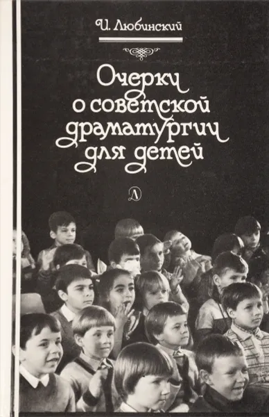 Обложка книги Очерки о советской драматургии для детей, И. Любинский