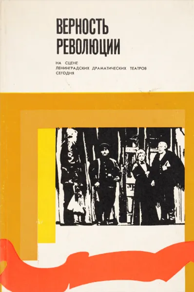 Обложка книги Верность революции. На сцене ленинградских драматических театров, Николай Зайцев,Марк Любомудров,Л. Климова,Эдуард Капитайкин,Валентина Иванова,Юрий Смирнов-Несвицкий,Сергей Владимиров