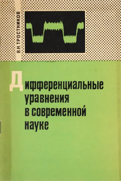 Обложка книги Дифференциальные уравнения в современной науке, В. Н. Тростников