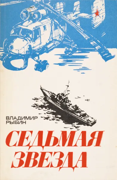 Обложка книги Седьмая звезда, Рыбин Владимир Алексеевич