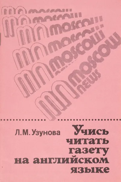 Обложка книги Учись читать газету на английском языке. Учебное пособие, Л. М. Узунова