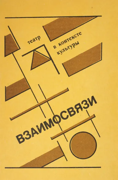 Обложка книги Взаимосвязи, Копылова Роза Дмитриевна, Дворкин Ю. Б.