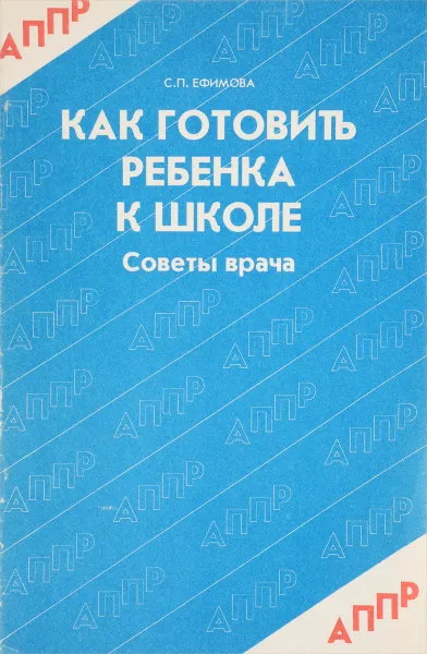 Обложка книги Как готовить ребенка к школе, С.П.Ефимова