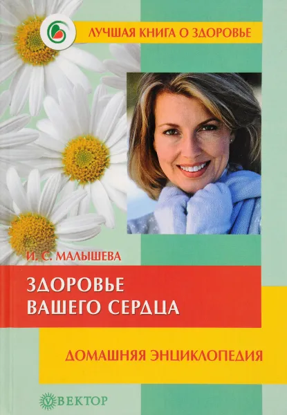 Обложка книги Здоровье вашего сердца, И. С. Малышева