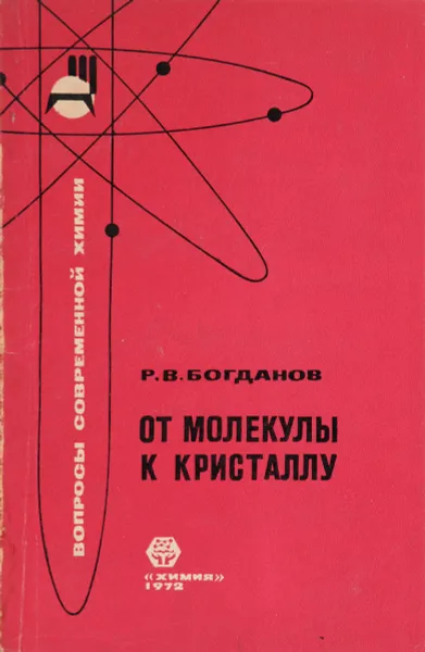 Обложка книги От молекулы к кристаллу, Р. В. Богданов