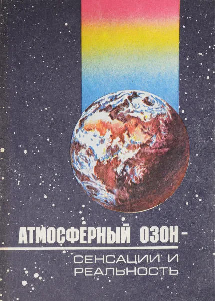 Обложка книги Атмосферный озон. Сенсации и реальность, А. Д. Данилов, И. Л. Кароль