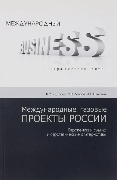 Обложка книги Международные газовые проекты России. Европейский альянс и стратегические альтернативы, Н. С. Карпова, С. Н. Лавров, А. Г. Симонов