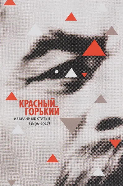 Обложка книги Красный Горький. Избранные статьи (1896-1917), Максим Горький