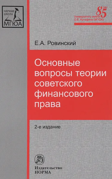 Обложка книги Основные вопросы теории советского финансового права, Е. А. Ровинский