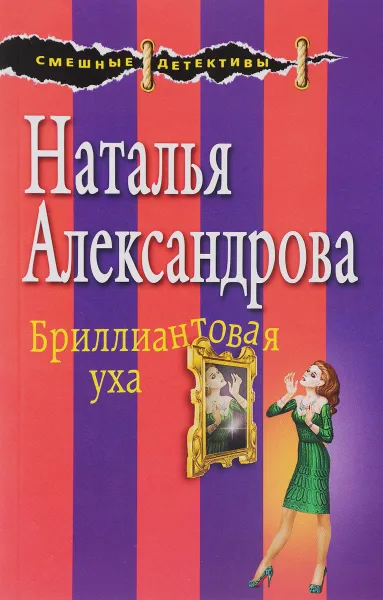 Обложка книги Бриллиантовая уха, Наталья Александрова