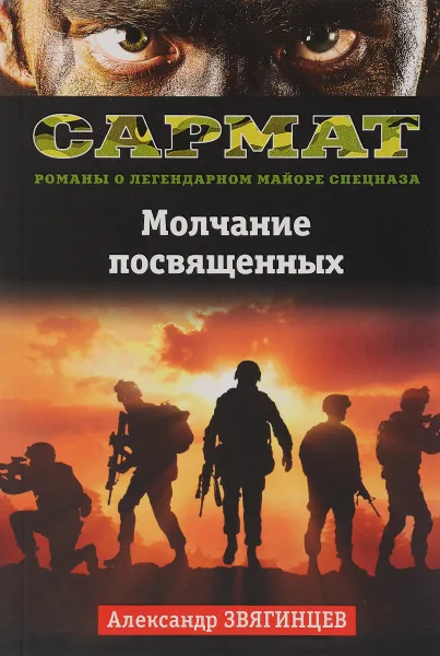 Обложка книги Молчание посвященных, Александр Звягинцев