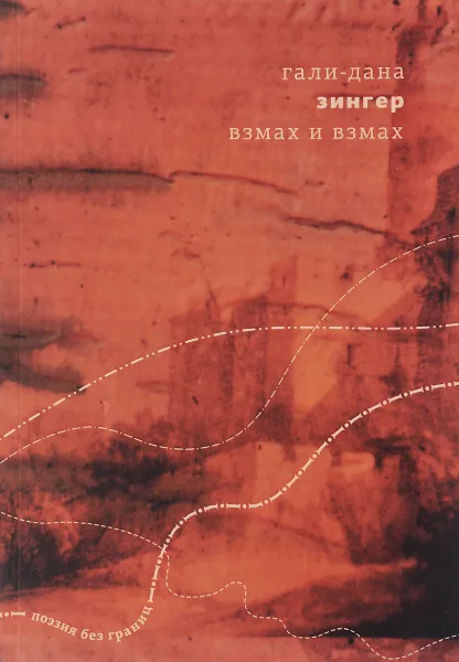 Обложка книги Взмах и взмах, Гали-Дана Зингер