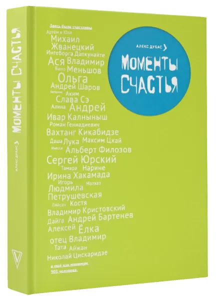 Обложка книги Моменты счастья, Алекс Дубас