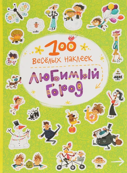 Обложка книги 100 веселых наклеек. Любимый город, В. Вилюнова, Н. Магай