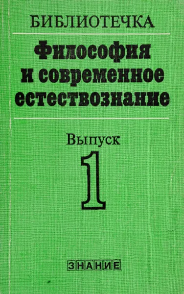 Обложка книги Философия и современное естествознание, сост. И.Т.Фролов