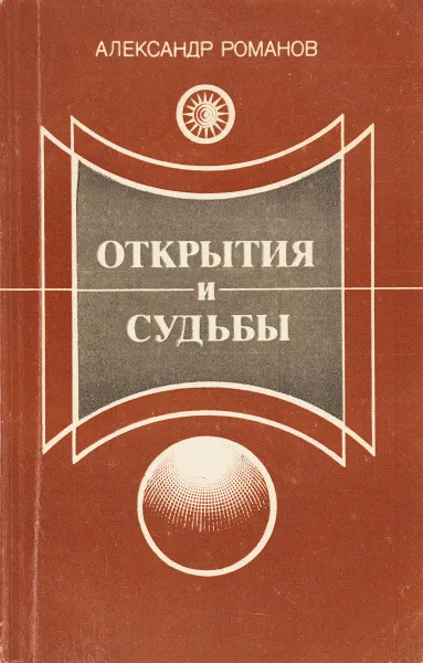 Обложка книги Открытия и судьбы, Александр Романов