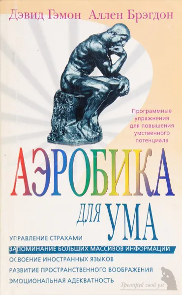 Обложка книги Аэробика для ума, Дэвид Гэмон, Аллен Брэгдон