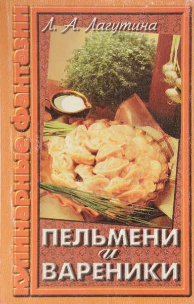 Обложка книги Пельмени и вареники. Сборник кулинарных рецептов, Л. А. Лагутина