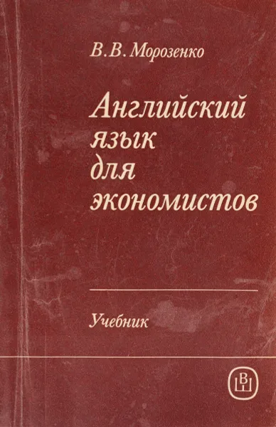 Обложка книги Английский язык для экономистов. Учебник, В. В. Морозенко