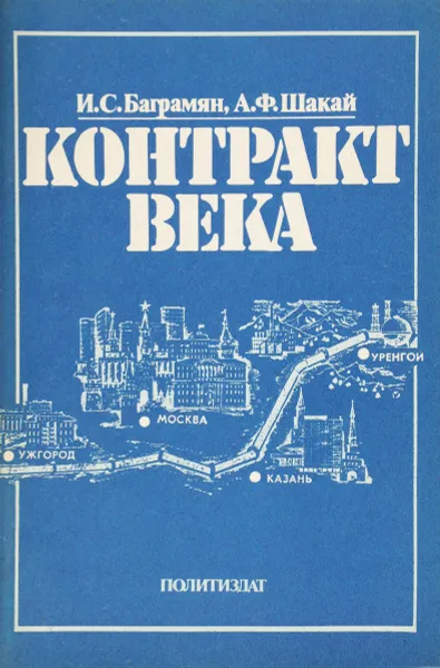 Обложка книги Контракт века, И. С. Баграмян, А. Ф. Шакай