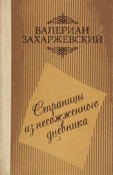 Обложка книги Страницы из несожженного дневника, Валериан Захаржевский
