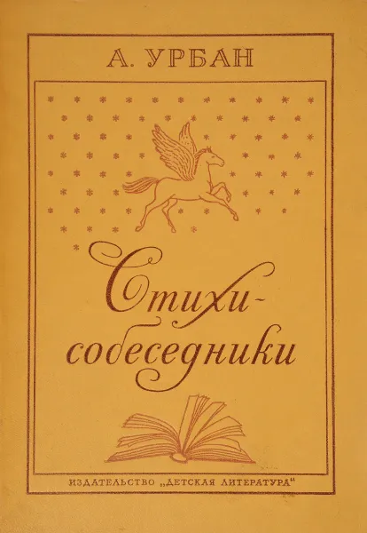 Обложка книги Стихи-собеседники, А. Урбан