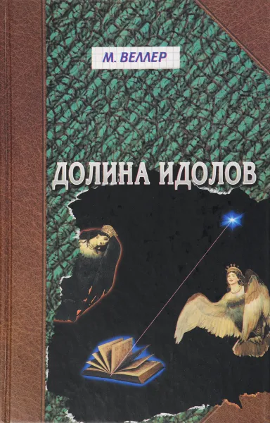 Обложка книги Долина Идолов, М. Веллер