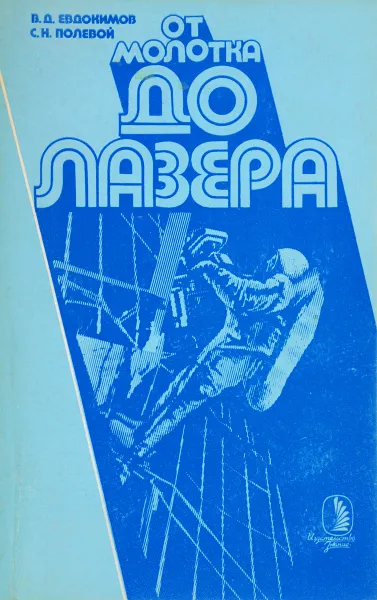 Обложка книги От молотка до лазера, В.Д.Евдокимов