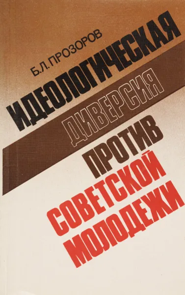 Обложка книги Идеологическая диверсия против советской молодежи, Б.Л.Прозоров