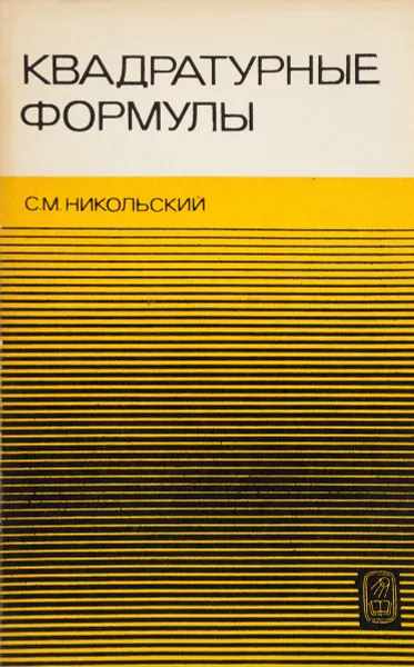 Обложка книги Квадратурные формулы, Сергей Никольский