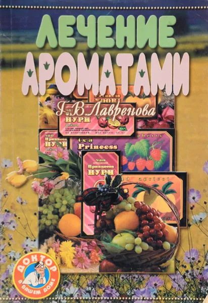 Обложка книги Лечение ароматами, Г. В. Лавренова