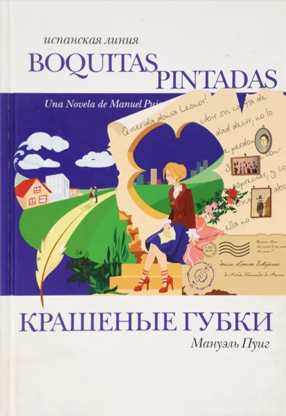 Обложка книги Крашеные губки, Мануэль Пуиг