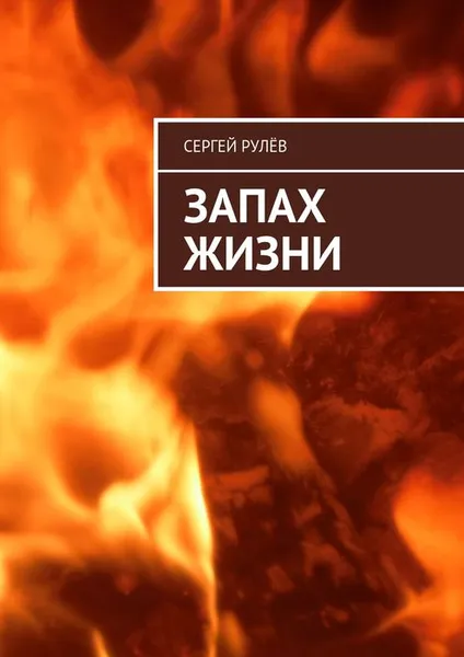 Обложка книги Запах жизни, Рулёв Сергей