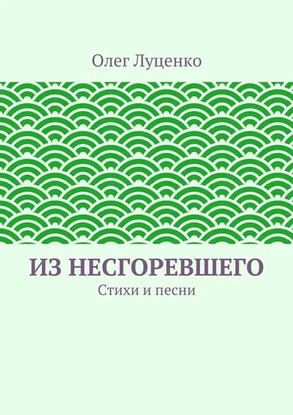 Обложка книги Из несгоревшего, Луценко Олег Львович