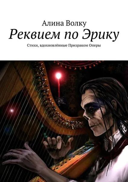 Обложка книги Реквием по Эрику, Волку Алина